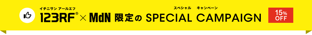 123RF×MdN限定のSPECIAL CAMPAIGN［15%OFF］