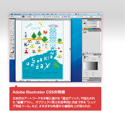Adobe Illustrator CS5の特徴　立体的なアートワークを手軽に描ける「遠近グリッド」や強化され
た「絵筆ブラシ」、オブジェクト同士を効率的に合成できる「シェイ
プ形成ツール」など、さまざまな角度から機能向上が図られた