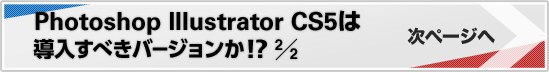 Photoshop illustrator cs5は導入すべきバージョンか!? 2/2