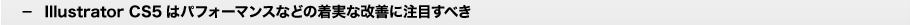 Illustrator CS5はパフォーマンスなどの着実な改善に注目すべき