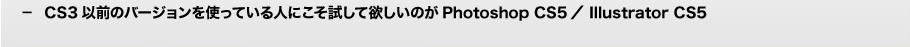 CS3以前のバージョンを使っている人にこそ試して欲しいのがPhotoshop CS5／ Illustrator CS5