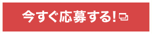 今すぐ応募する！