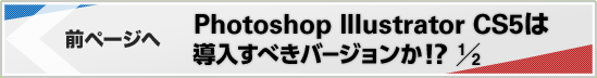 Photoshop illustrator cs5は導入すべきバージョンか!? 1/2