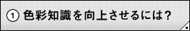 �i�P�j�F�ʒm�������コ����ɂ́H