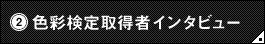 �i�Q�j�F�ʌ���擾�҃C���^�r���[