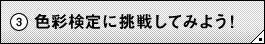 �i�R�j�F�ʌ���ɒ��킵�Ă݂悤�I