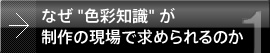 (1) なぜ“色彩知識”が制作の現場で求められるのか