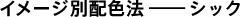�C���[�W�ʔz�F�@�\�\�V�b�N