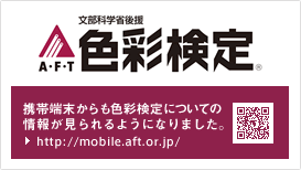 色彩検定モバイルサイト