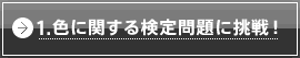 1.�F�Ɋւ��錟����ɒ���I