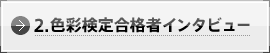 2.�F�ʌ��荇�i�҃C���^�r���[