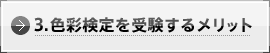 3.�F�ʌ�����󌱂��郁���b�g