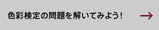 色彩検定の問題を解いてみよう！