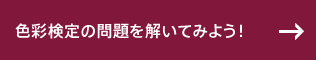 色彩検定の問題を解いてみよう！