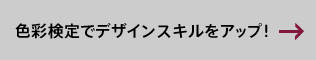 色彩検定でデザインスキルをアップ！