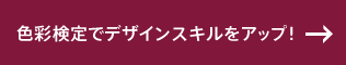 色彩検定でデザインスキルをアップ！