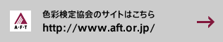 色彩検定協会のサイトはこちら