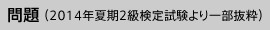 問題（2014年夏期2級検定試験より一部抜粋）