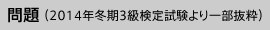 問題（2014年冬期3級検定試験より一部抜粋）