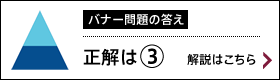バナー問題の答え「正解は③」解説はこちら