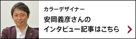 カラーデザイナー 安岡義彦さんのインタビュー記事はこちら