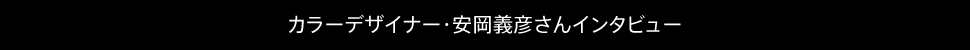 カラーデザイナー・安岡義彦さんインタビュー