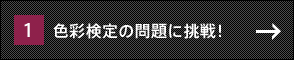 色彩検定の問題に挑戦！