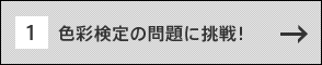 色彩検定の問題に挑戦！