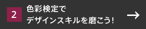 色彩検定でデザインスキルを磨こう！
