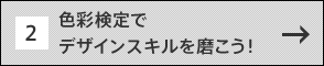 色彩検定でデザインスキルを磨こう！