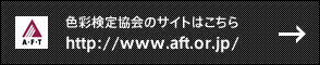 色彩検定協会のサイトはこちら