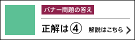 バナー問題の答え「正解は④」解説はこちら