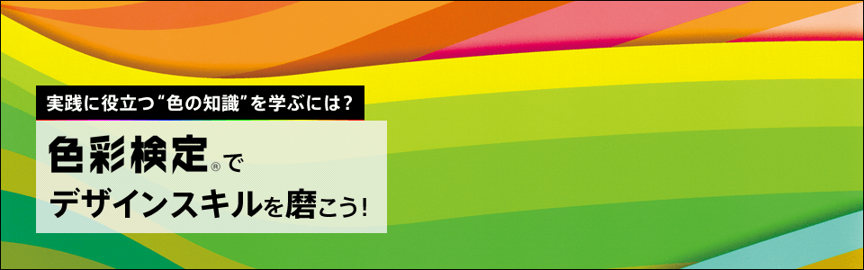 デザイナーなら必ず押さえておきたい“色の知識”色彩検定&reg;で一歩先を行くデザイナーになろう！