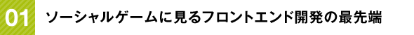 ソーシャルゲームに見るフロントエンド開発の最先端