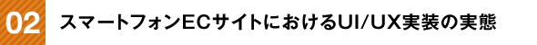 スマートフォンECサイトにおけるUI/UX実装の実態