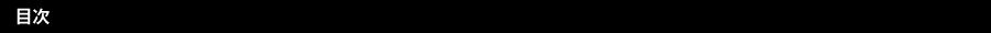 目次