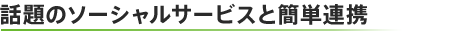 話題のソーシャルサービスと簡単連携