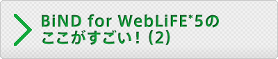 BiND for WebLiFE*5のここがすごい！（2）