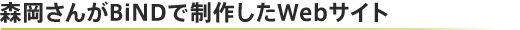 森岡さんがBiNDで制作したWebサイト