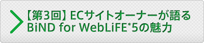 【第3回】Web制作者が見るBiND for WebLiFE*5の魅力