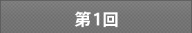 第1回
