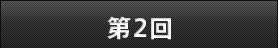 第2回