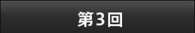 第3回
