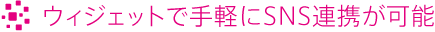 ウィジェットで手軽にSNS連携が可能