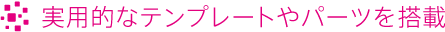 実用的なテンプレートやパーツを搭載