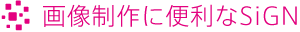 画像制作に便利なSiGN
