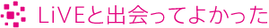 LiVEと出会えてよかった
