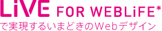 LiVE for WEBLiFE*で実現するいまどきのWebデザイン