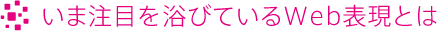 いま注目を浴びているWeb表現とは