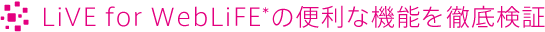 LiVE for WebLiFE*の便利な機能を徹底検証